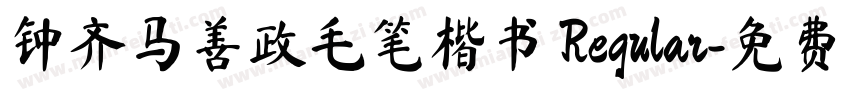 钟齐马善政毛笔楷书 Regular字体转换